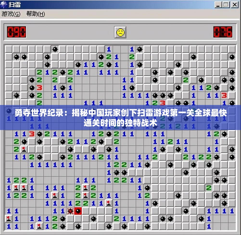 勇夺世界纪录：揭秘中国玩家创下扫雷游戏第一关全球最快通关时间的独特战术