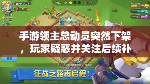 手游领主总动员突然下架，玩家疑惑并关注后续补偿方案的揭晓