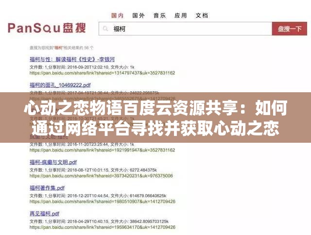 心动之恋物语百度云资源共享：如何通过网络平台寻找并获取心动之恋物语的完整版剧集