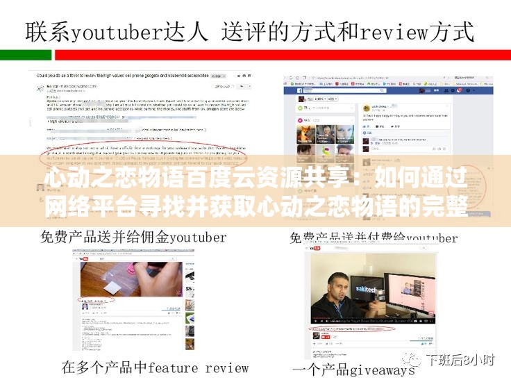 心动之恋物语百度云资源共享：如何通过网络平台寻找并获取心动之恋物语的完整版剧集