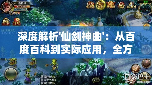 深度解析'仙剑神曲'：从百度百科到实际应用，全方位理解古代神话传说中的'仙剑'文化