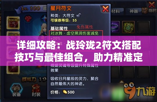 详细攻略：战玲珑2符文搭配技巧与最佳组合，助力精准定位实战优势