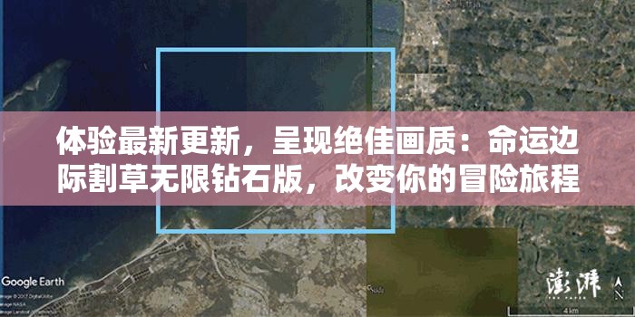 体验最新更新，呈现绝佳画质：命运边际割草无限钻石版，改变你的冒险旅程体验