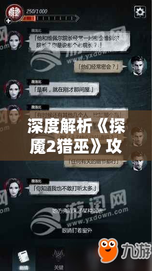 深度解析《探魇2猎巫》攻略：角色选择、技能搭配到关卡策略，全方位提升玩家游戏体验