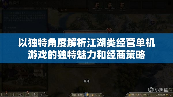 以独特角度解析江湖类经营单机游戏的独特魅力和经商策略