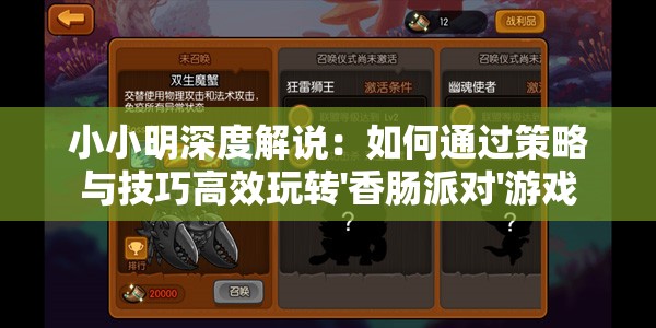 小小明深度解说：如何通过策略与技巧高效玩转'香肠派对'游戏
