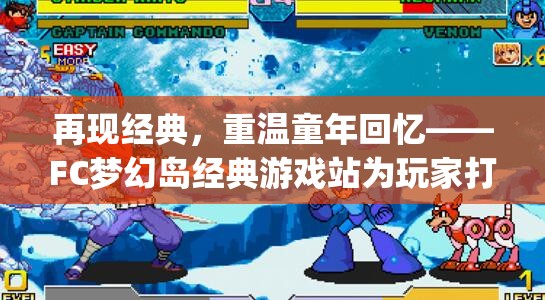 再现经典，重温童年回忆——FC梦幻岛经典游戏站为玩家打造nostalgic游乐场景