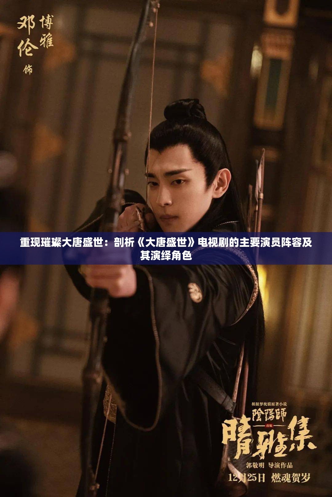 重现璀璨大唐盛世：剖析《大唐盛世》电视剧的主要演员阵容及其演绎角色