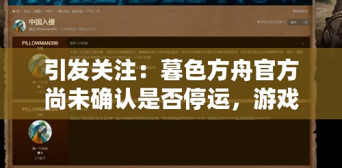 引发关注：暮色方舟官方尚未确认是否停运，游戏玩家深感担忧