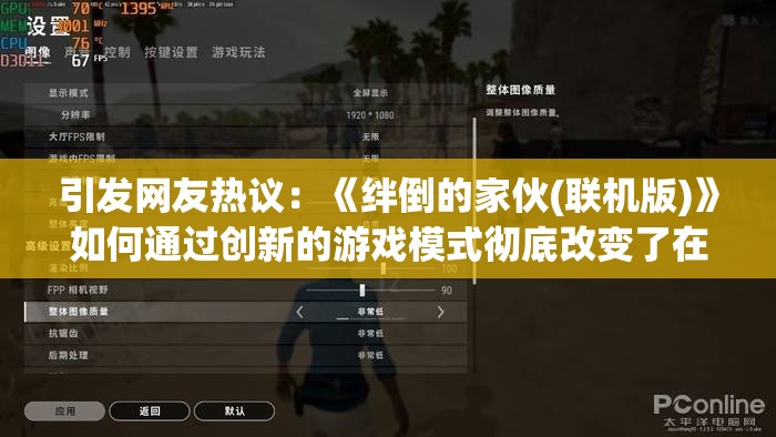 引发网友热议：《绊倒的家伙(联机版)》如何通过创新的游戏模式彻底改变了在线协作游戏市场