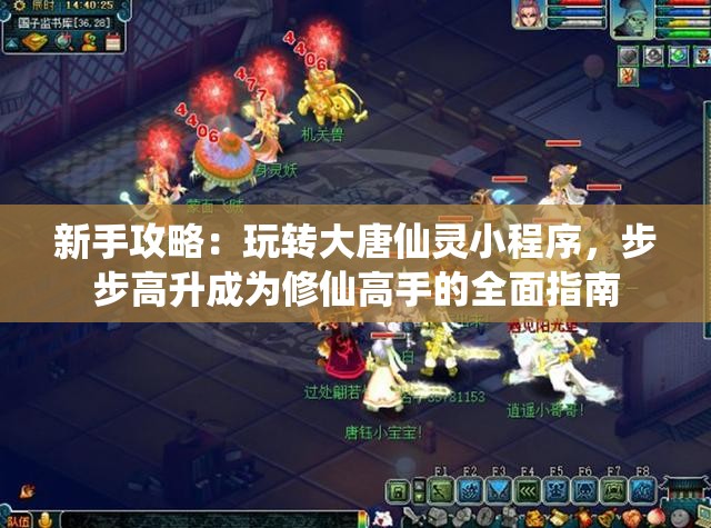 新手攻略：玩转大唐仙灵小程序，步步高升成为修仙高手的全面指南