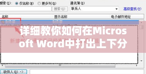 详细教你如何在Microsoft Word中打出上下分数：四步骤快速掌握