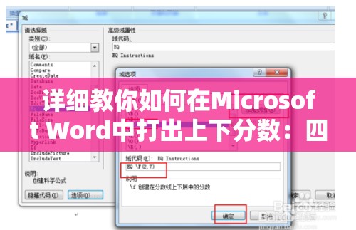 详细教你如何在Microsoft Word中打出上下分数：四步骤快速掌握