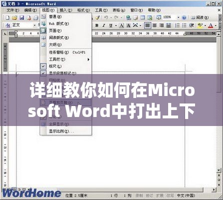 详细教你如何在Microsoft Word中打出上下分数：四步骤快速掌握