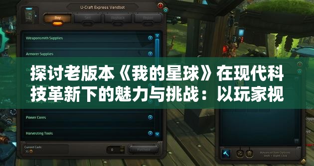 探讨老版本《我的星球》在现代科技革新下的魅力与挑战：以玩家视角重拾经典回忆