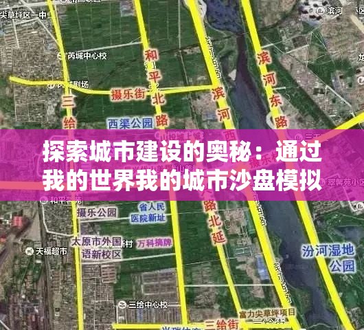 探索城市建设的奥秘：通过我的世界我的城市沙盘模拟真实城市规划和管理