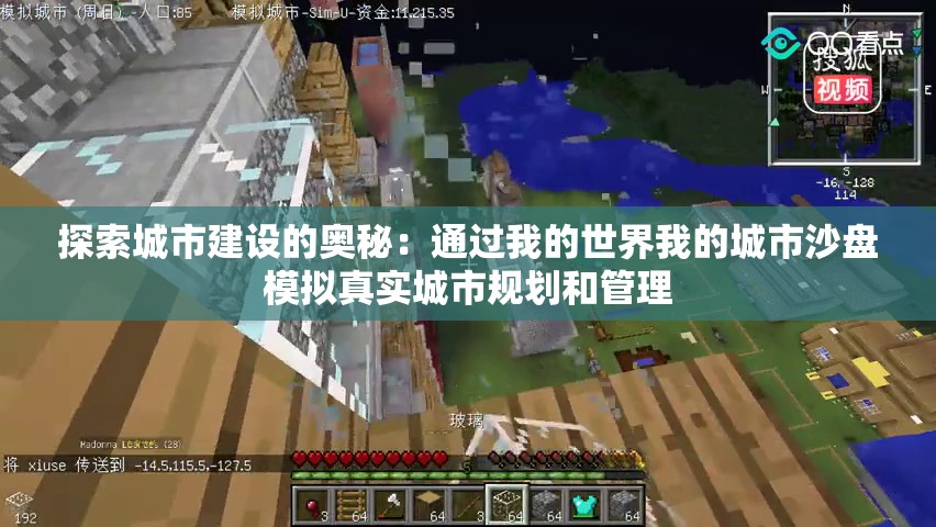 探索城市建设的奥秘：通过我的世界我的城市沙盘模拟真实城市规划和管理