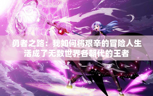 勇者之路：我如何将艰辛的冒险人生活成了无数世界各朝代的王者