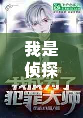 我是侦探家：深夜匿名电话引发的查案风暴，罪犯隐藏在细节之中
