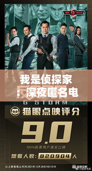 我是侦探家：深夜匿名电话引发的查案风暴，罪犯隐藏在细节之中