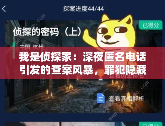 我是侦探家：深夜匿名电话引发的查案风暴，罪犯隐藏在细节之中