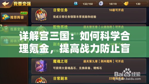 详解宫三国：如何科学合理氪金，提高战力防止盲目投入——有效管理资源的攻略攻略