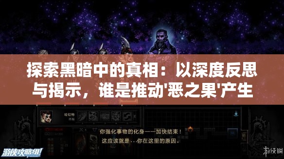 探索黑暗中的真相：以深度反思与揭示，谁是推动'恶之果'产生的凶手？
