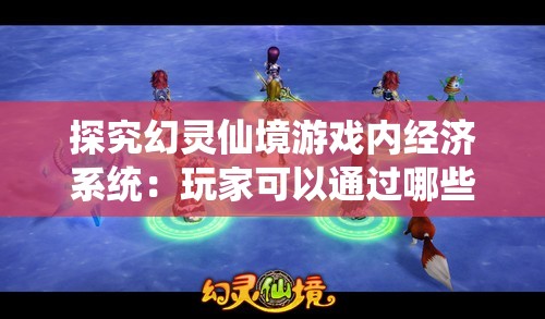 (剑网3缘起手机端下载)剑网3缘起手机端，游戏新体验与移动时代互动
