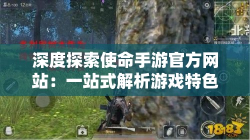 深度探索使命手游官方网站：一站式解析游戏特色及丰富玩法，全面了解精彩无限的战术竞技场