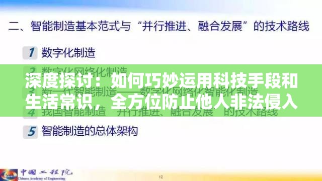 深度探讨：如何巧妙运用科技手段和生活常识，全方位防止他人非法侵入我家WiFi网络，保护个人信息安全