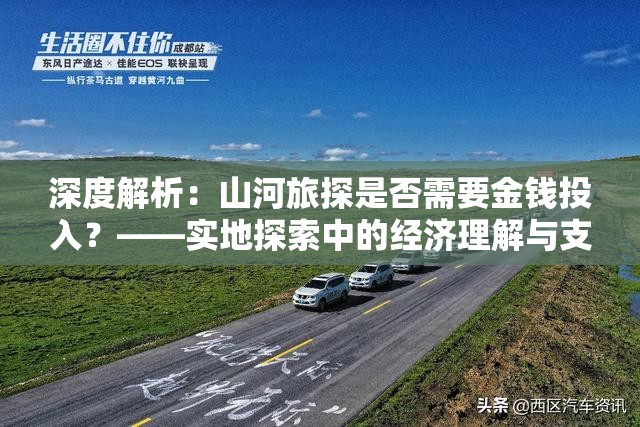 深度解析：山河旅探是否需要金钱投入？——实地探索中的经济理解与支出规划