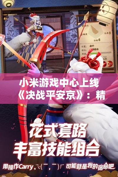 小米游戏中心上线《决战平安京》：精细画面与丰富玩法引领移动游戏新风潮