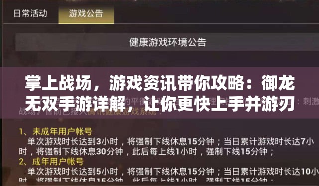 掌上战场，游戏资讯带你攻略：御龙无双手游详解，让你更快上手并游刃有余