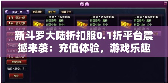 新斗罗大陆折扣服0.1折平台震撼来袭：充值体验，游戏乐趣享不停，免费赠豪礼等待你!