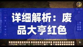 详细解析：废品大亨红色谷仓攻略——深度挖掘道具利用与策略选择