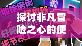探讨非凡冒险之心的使用方法：以培养个人挑战肆无忌惮心态为切入点的剖析与实践