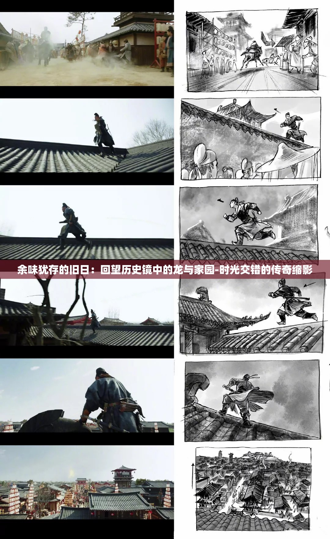 余味犹存的旧日：回望历史镜中的龙与家园-时光交错的传奇缩影