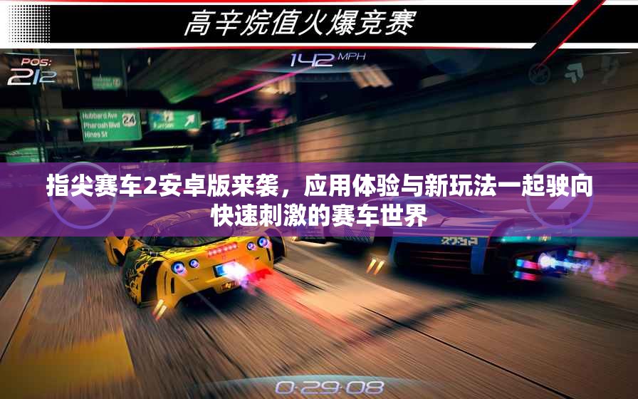 指尖赛车2安卓版来袭，应用体验与新玩法一起驶向快速刺激的赛车世界