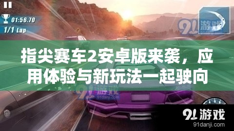 指尖赛车2安卓版来袭，应用体验与新玩法一起驶向快速刺激的赛车世界