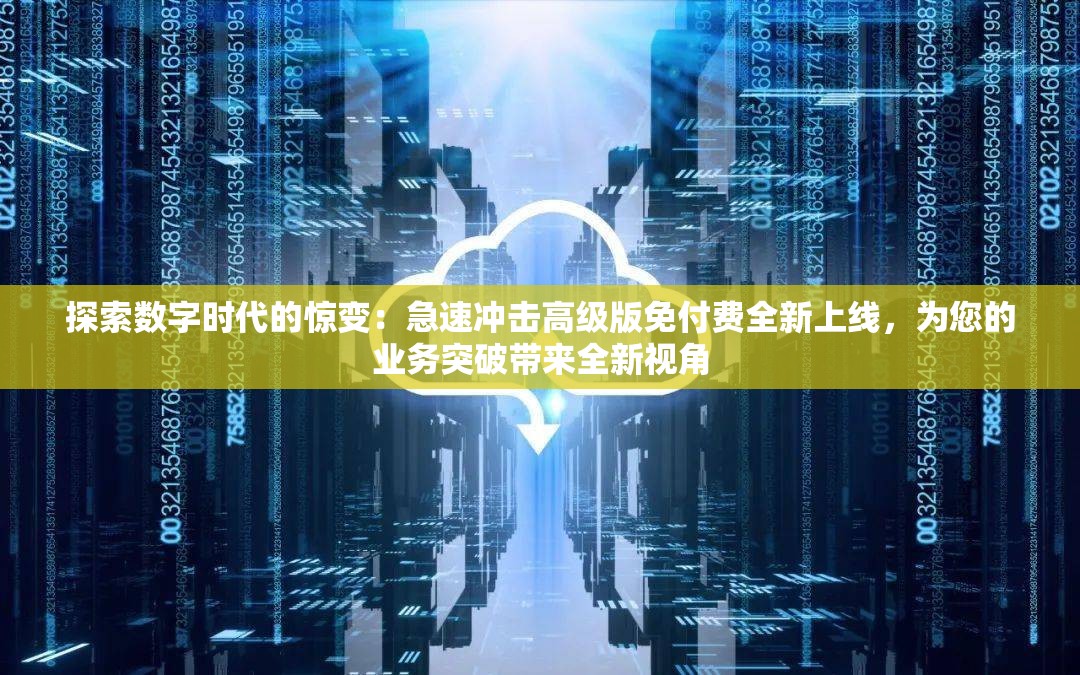 (仙侠神域0.1折充值版本平台)仙侠神域0.1折充值版本，探索神秘仙侠世界的无限可能