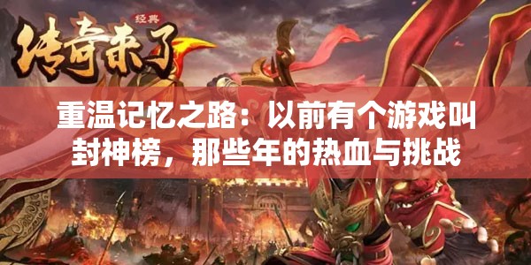 重温记忆之路：以前有个游戏叫封神榜，那些年的热血与挑战