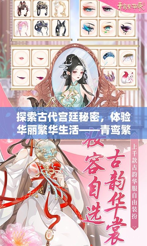 探索古代宫廷秘密，体验华丽繁华生活——青鸾繁华录4399小游戏引领玩家异次元时空之旅