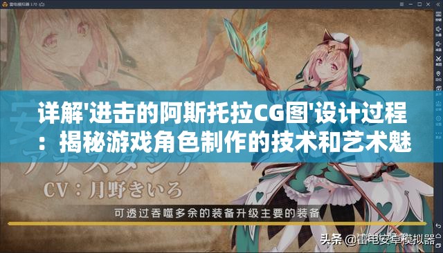 详解'进击的阿斯托拉CG图'设计过程：揭秘游戏角色制作的技术和艺术魅力