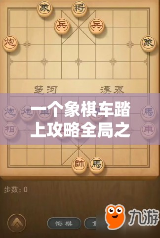 一个象棋车踏上攻略全局之旅：探索如何使用战术以一车挑战整个棋盘的精彩游戏