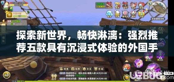探索新世界，畅快淋漓：强烈推荐五款具有沉浸式体验的外国手游