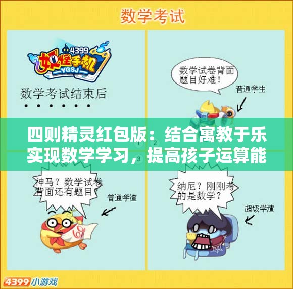 四则精灵红包版：结合寓教于乐实现数学学习，提高孩子运算能力的全新互动平台