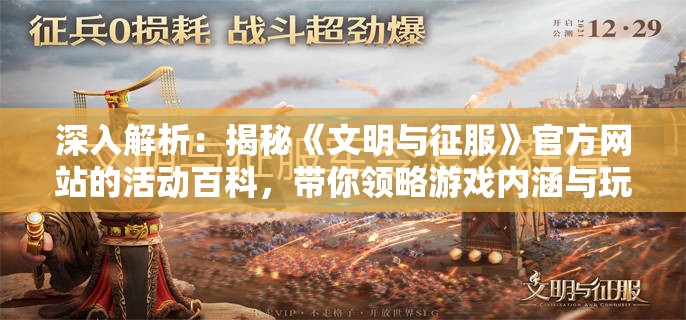 深入解析：揭秘《文明与征服》官方网站的活动百科，带你领略游戏内涵与玩法魅力