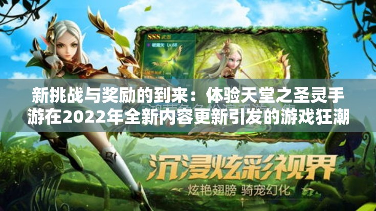 新挑战与奖励的到来：体验天堂之圣灵手游在2022年全新内容更新引发的游戏狂潮