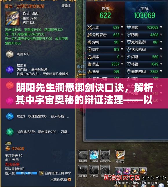 阴阳先生洞悉御剑诀口诀，解析其中宇宙奥秘的辩证法理——以剑为引，探索阴阳妙理