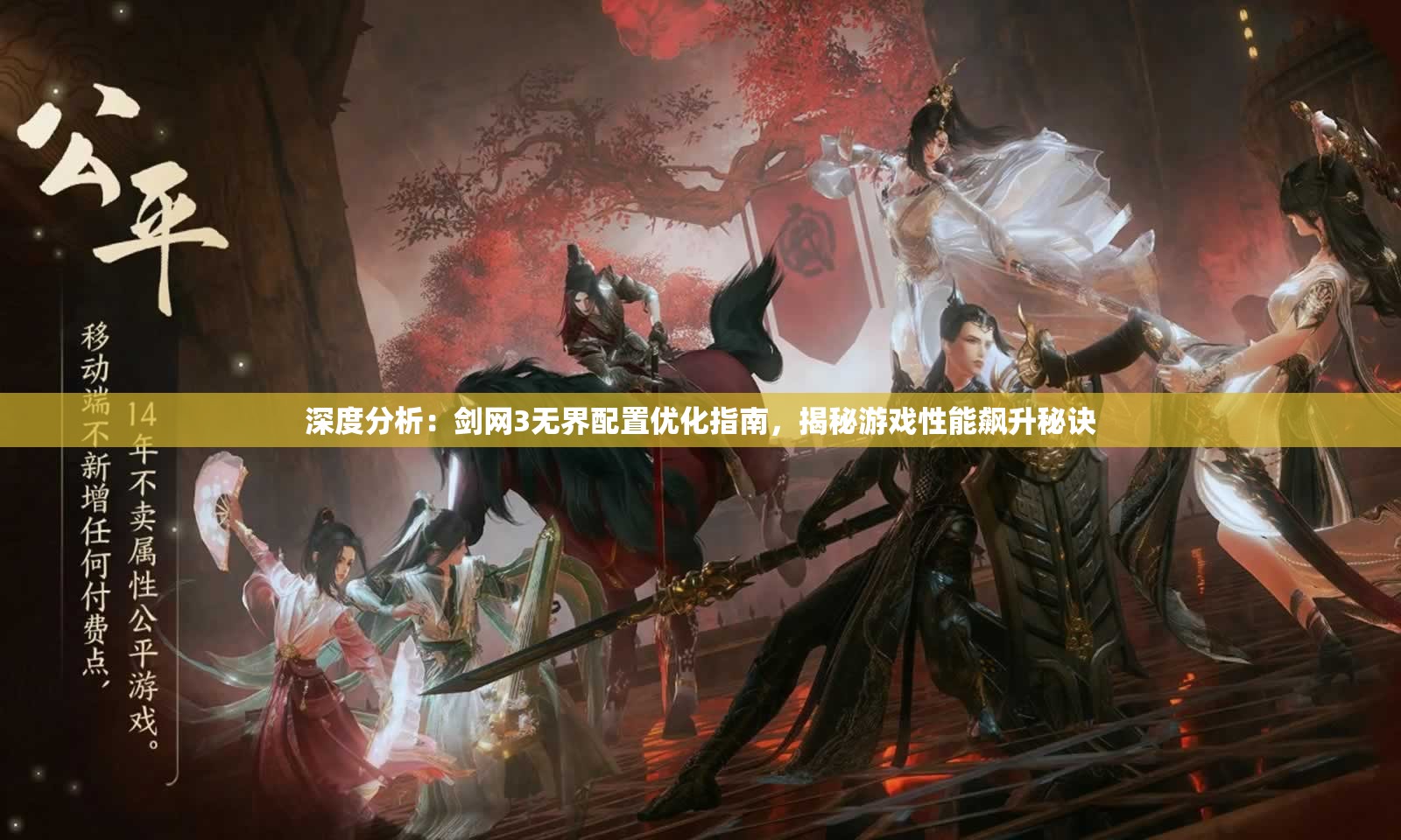 深度分析：剑网3无界配置优化指南，揭秘游戏性能飙升秘诀